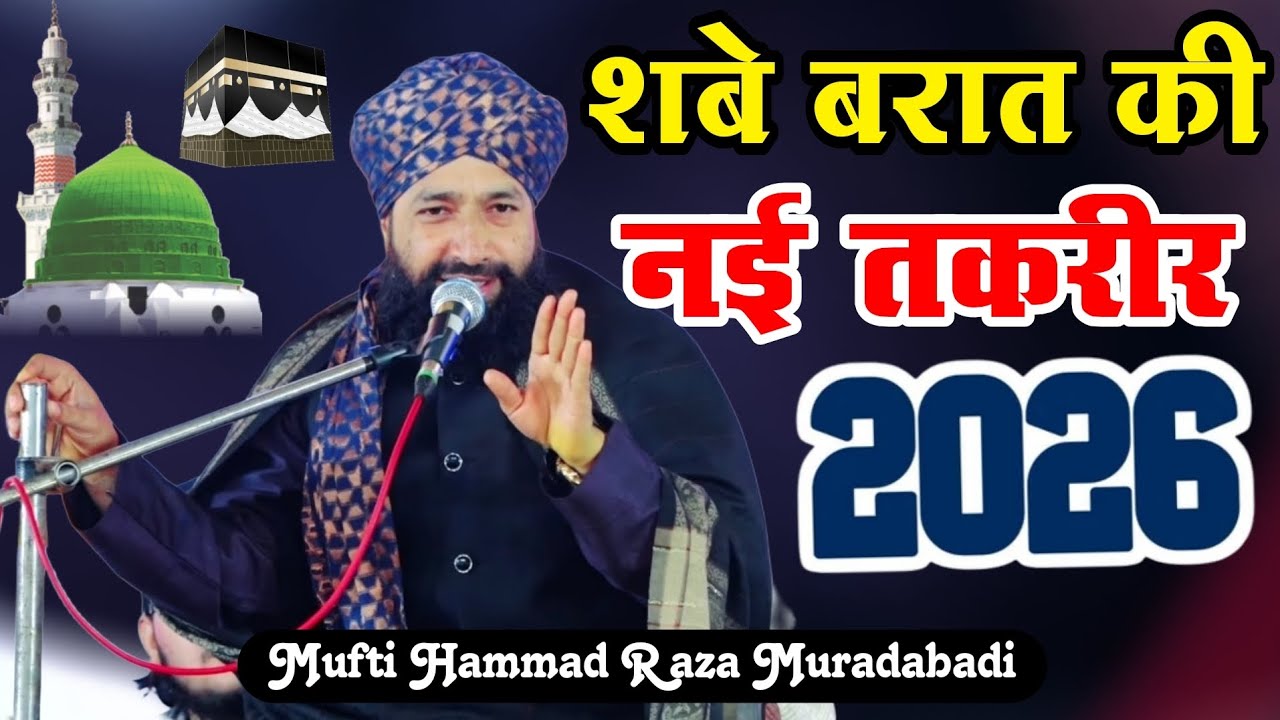 शबे बरात की स्पेशल तकरीर || Mufti Hammad Raza Muradabadi || Shab-e-Baraat Bayan 2026