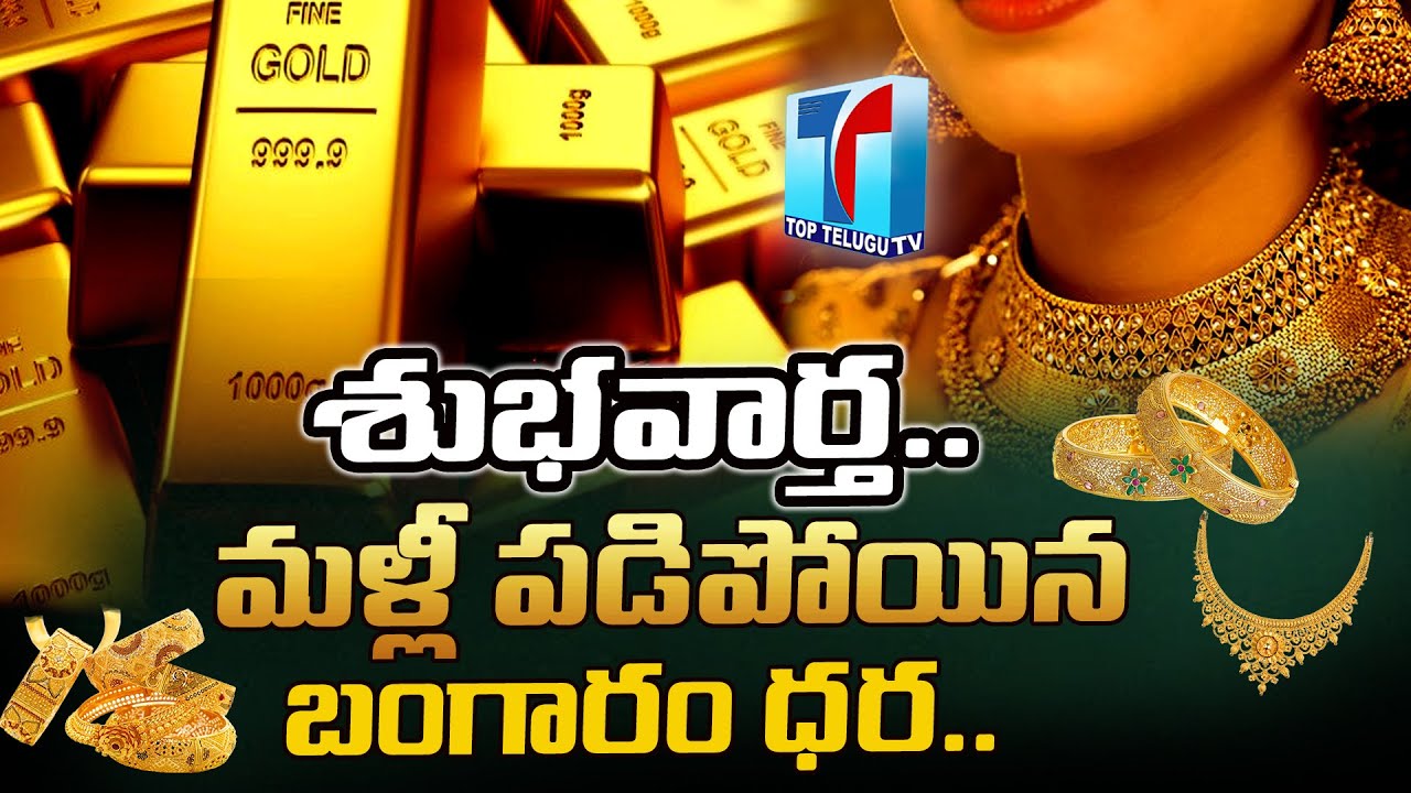 Today Gold Rate | భారీగా తగ్గిన బంగారం ధర..| Gold Rate Today l Hyderabad | Top Telugu TV