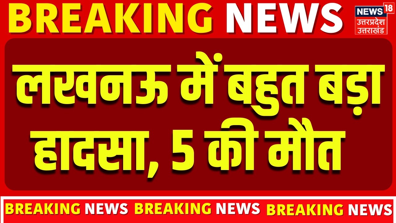 Breaking News: Lucknow में बड़ा सड़क हादसा, 5 लोगों की मौत | Purvanchal Expressway | Sadak Hadsa