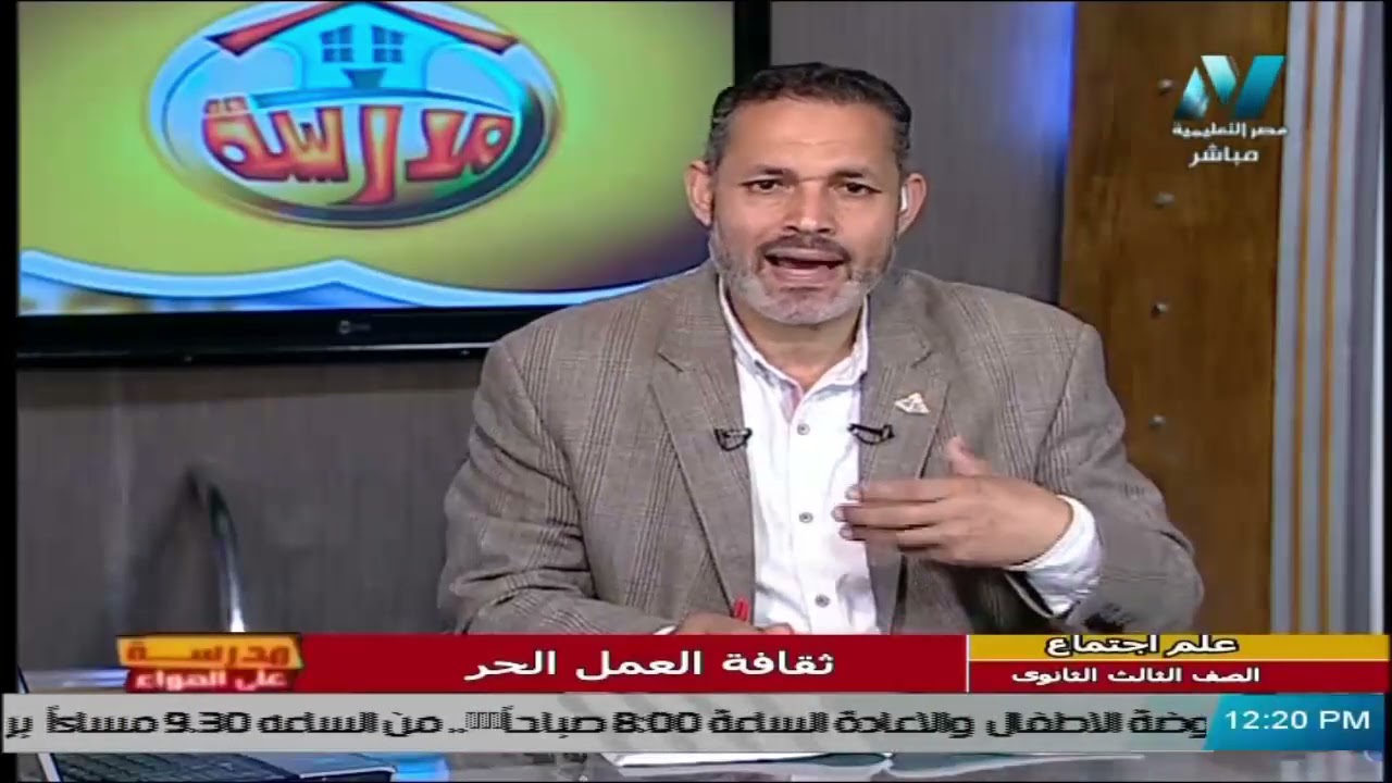 علم نفس واجتماع للصف الثالث الثانوي  2021 -  الحلقة 29 – ثقافة العمل الحر