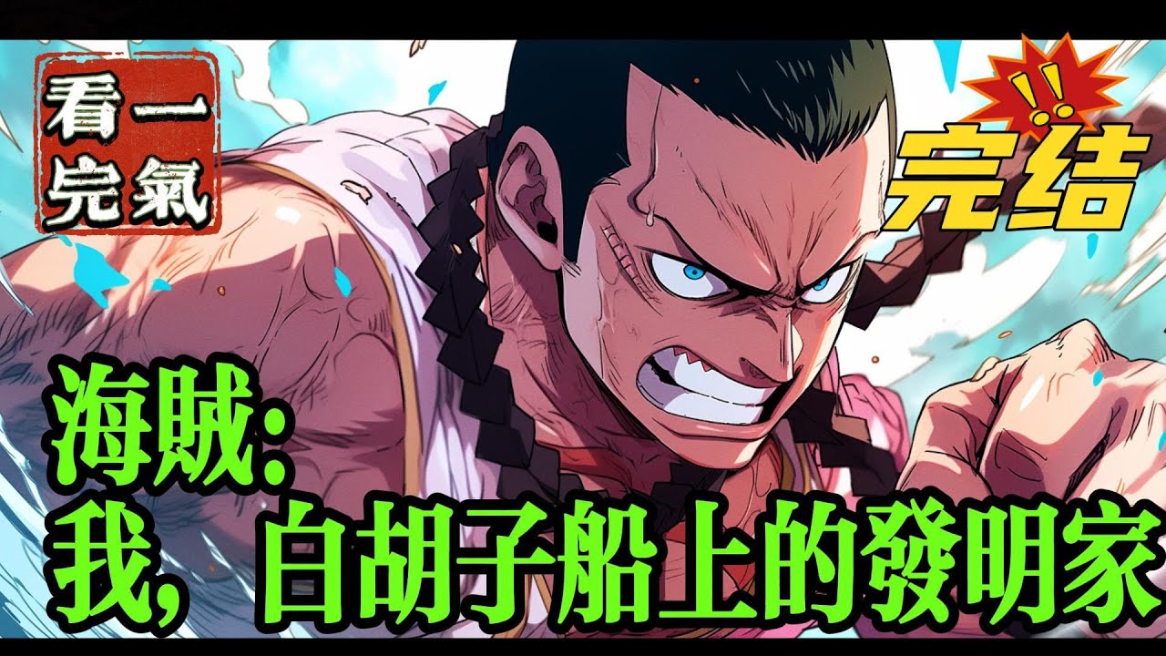 💥💥💥完结！《海贼：我，白胡子船上的发明家》普莱斯穿越到了海贼世界，激活万界发明系统，开局发明龙珠当中的仙豆！只要制作并使用仙豆就能变强。#海贼王 #漫画解说#穿越#有声漫画#