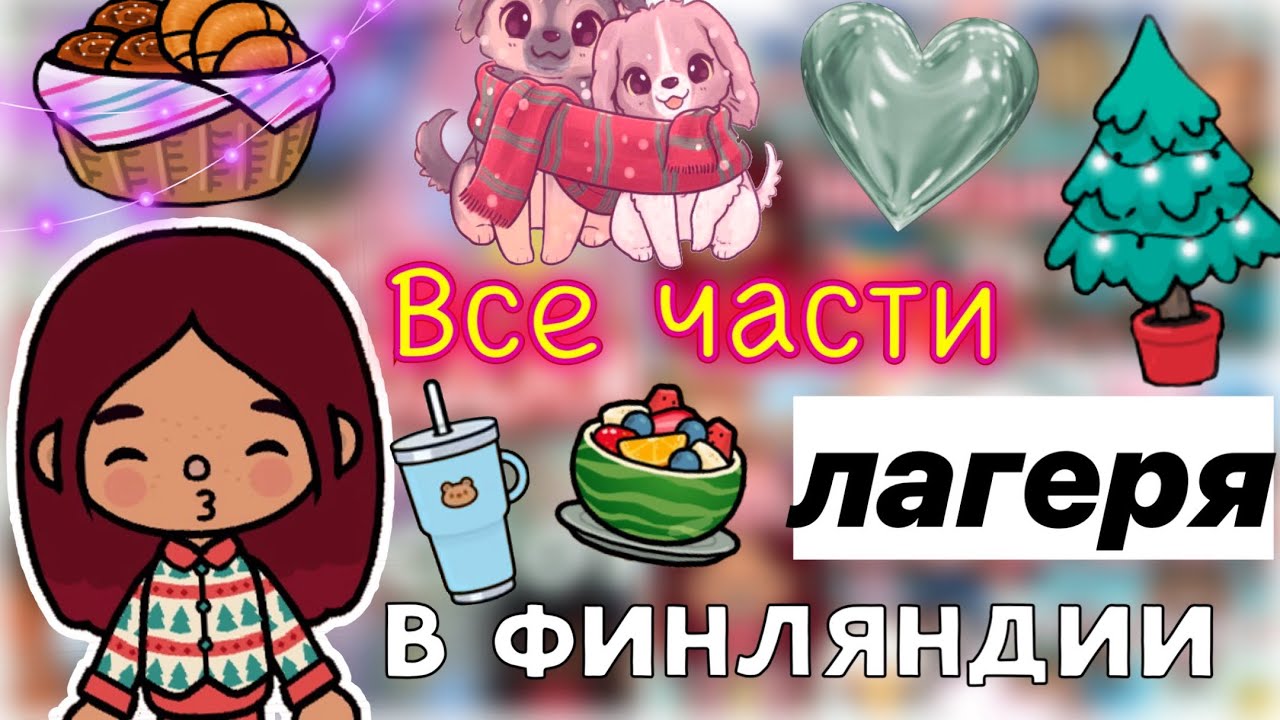Отдых в лагере 💆🏻‍♀️🎉 Новый год ❤️ / Toca Life World / тока бока / toca boca / Secret Toca