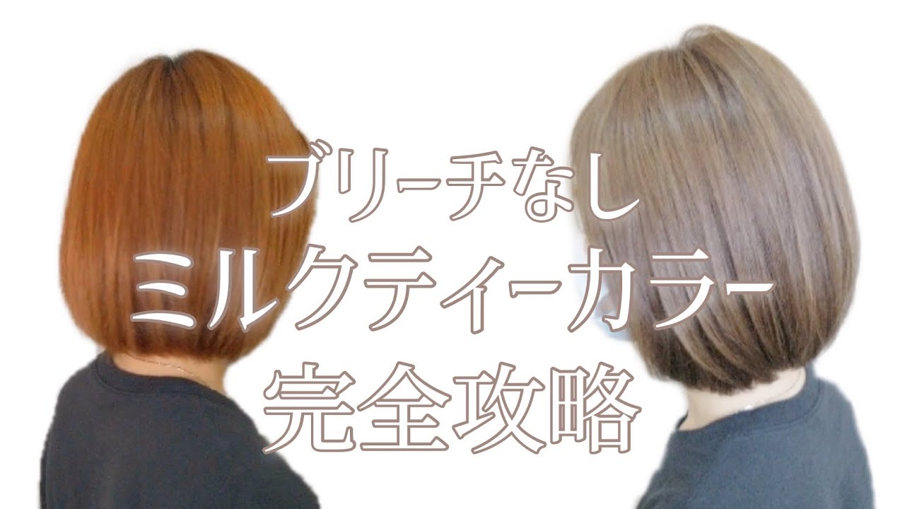 【ブリーチなし】ミルクティーベージュにするカラーのレシピと方法を世界一わかりやすく完全解説！！マレーシア美容師