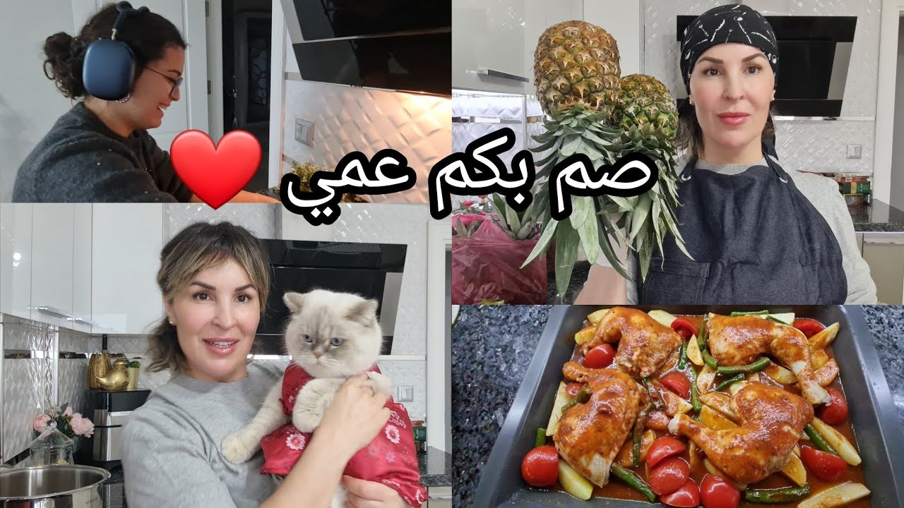 روتين الحداكة مع  بنتي 🤣 ديتوكس لانقاص الوزن👍 صينية دجاج في رمضان 
