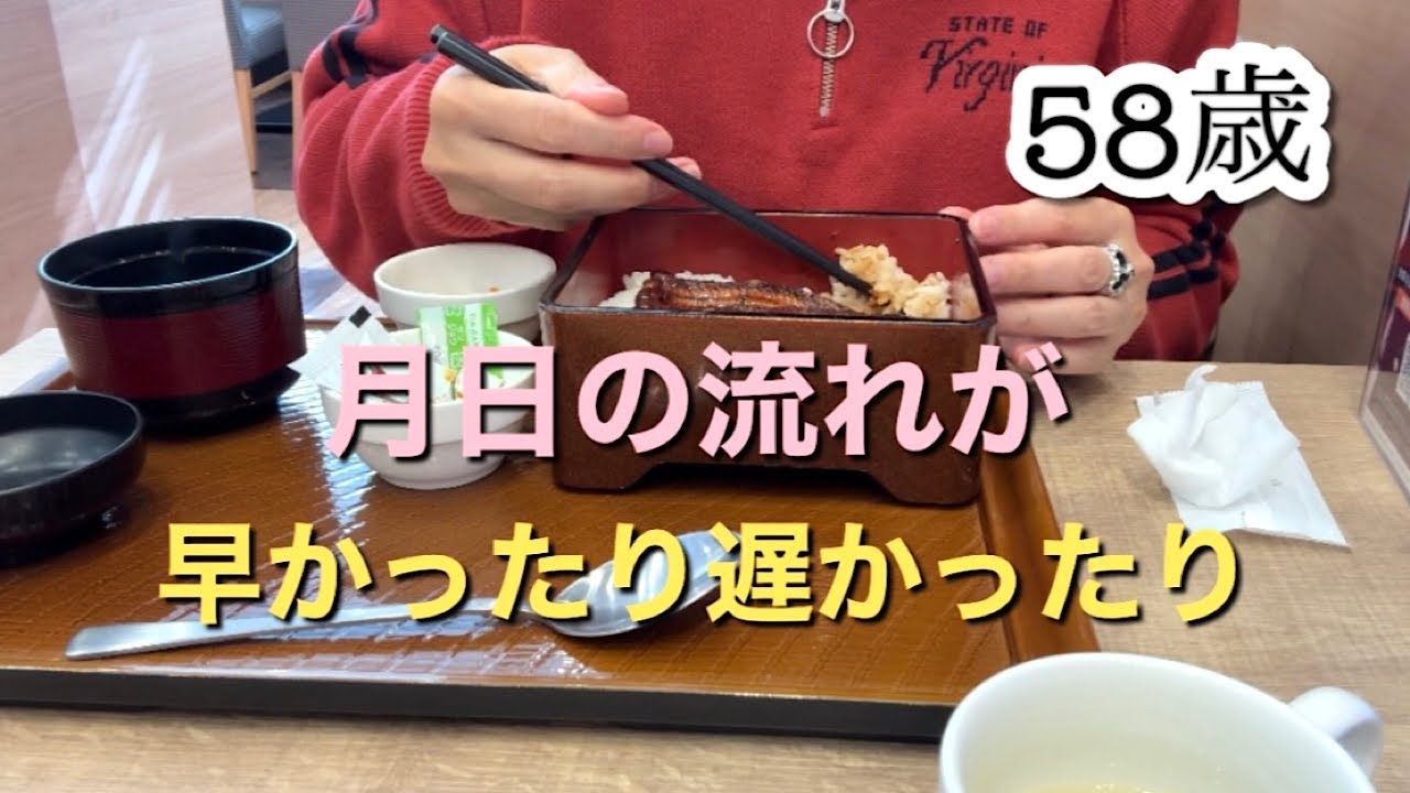 【58歳あるある話】月日の流れは早い？遅い？日々と人生振り返り《ガストの鰻重》