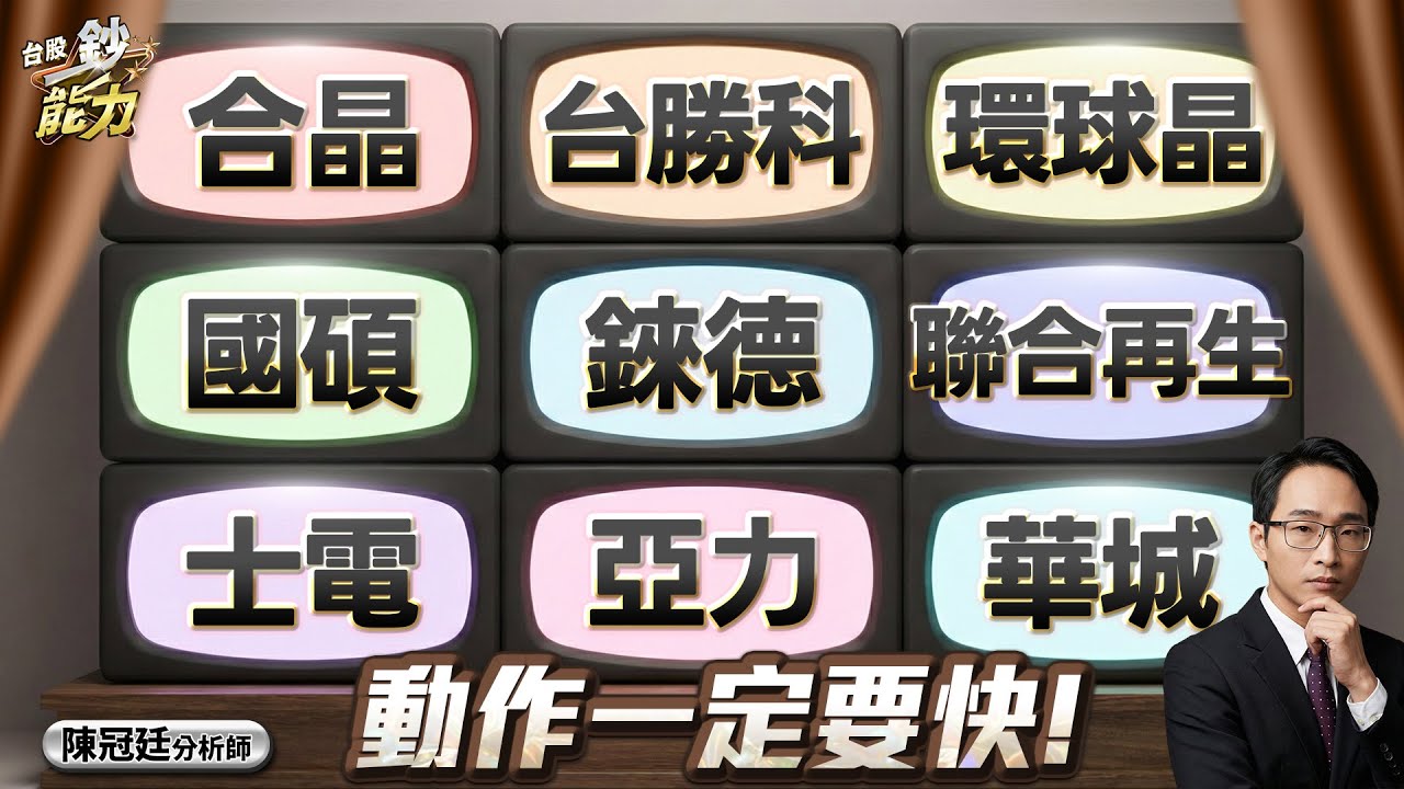 【合晶 台勝科 環球晶 國碩 錸德 聯合再生 士電 亞力 華城 動作一定要快！】#台股鈔能力 #陳冠廷分析師  2026.01.14