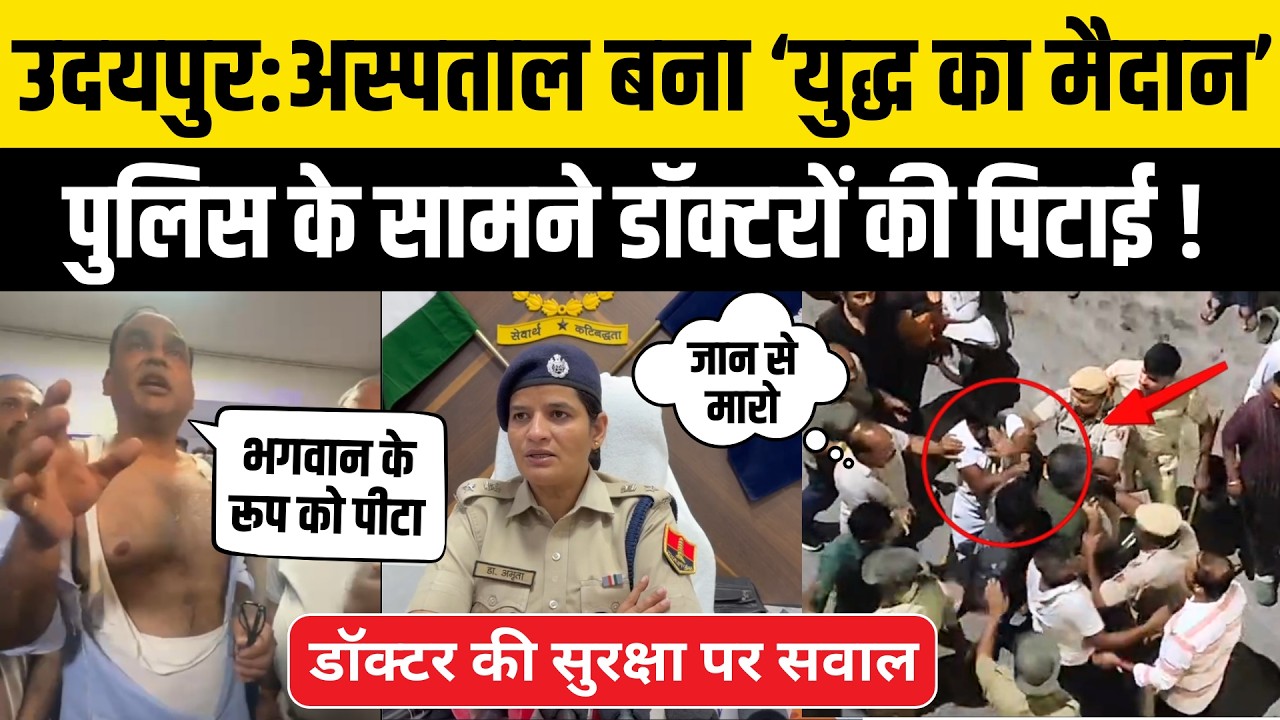 Rajasthan News: Udaipur में Bhajanlal की Police के सामने डॉक्टरों के कपड़े फाड़ पिटाई ! Udaipur News