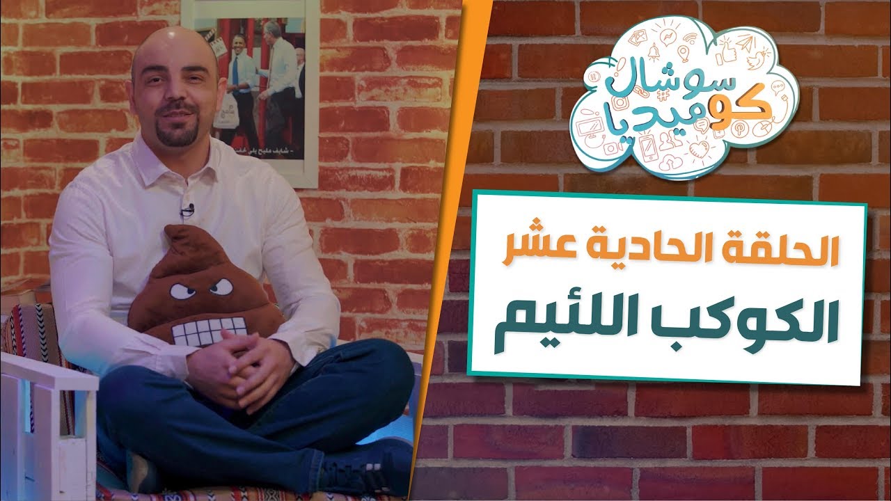 الكوكب اللئيم - سوشال كوميديا مع رجائي قواس
