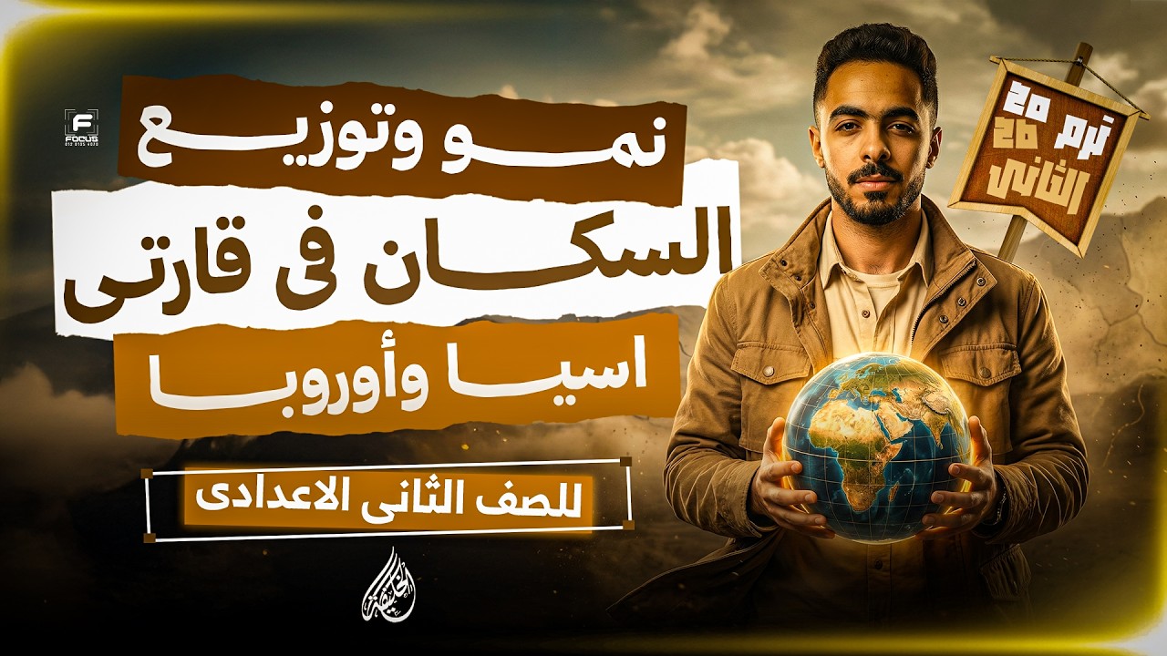 شرح درس نمو وتوزيع السكان قارتي اسيا واوربا | دراسات تانية اعدادي ترم تاني