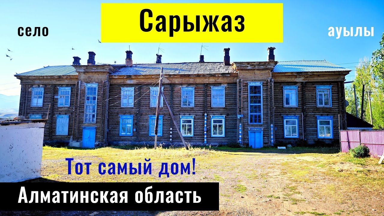 Село Сарыжаз, Райымбекский район, Алматинская область, Казахстан, 2024 год.