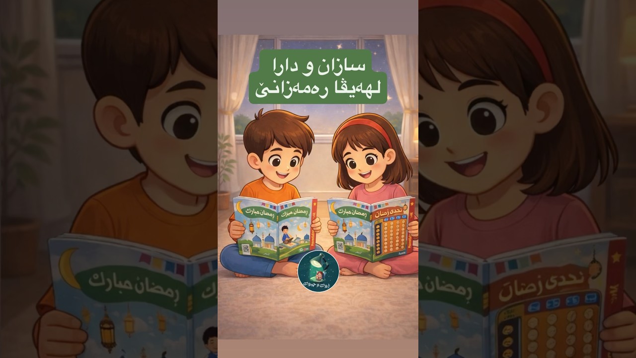 چیروکا سازان و دارا ل هەیڤا رەمەزانێ/ #baby #chirok #zarok #زاروك #چیروک