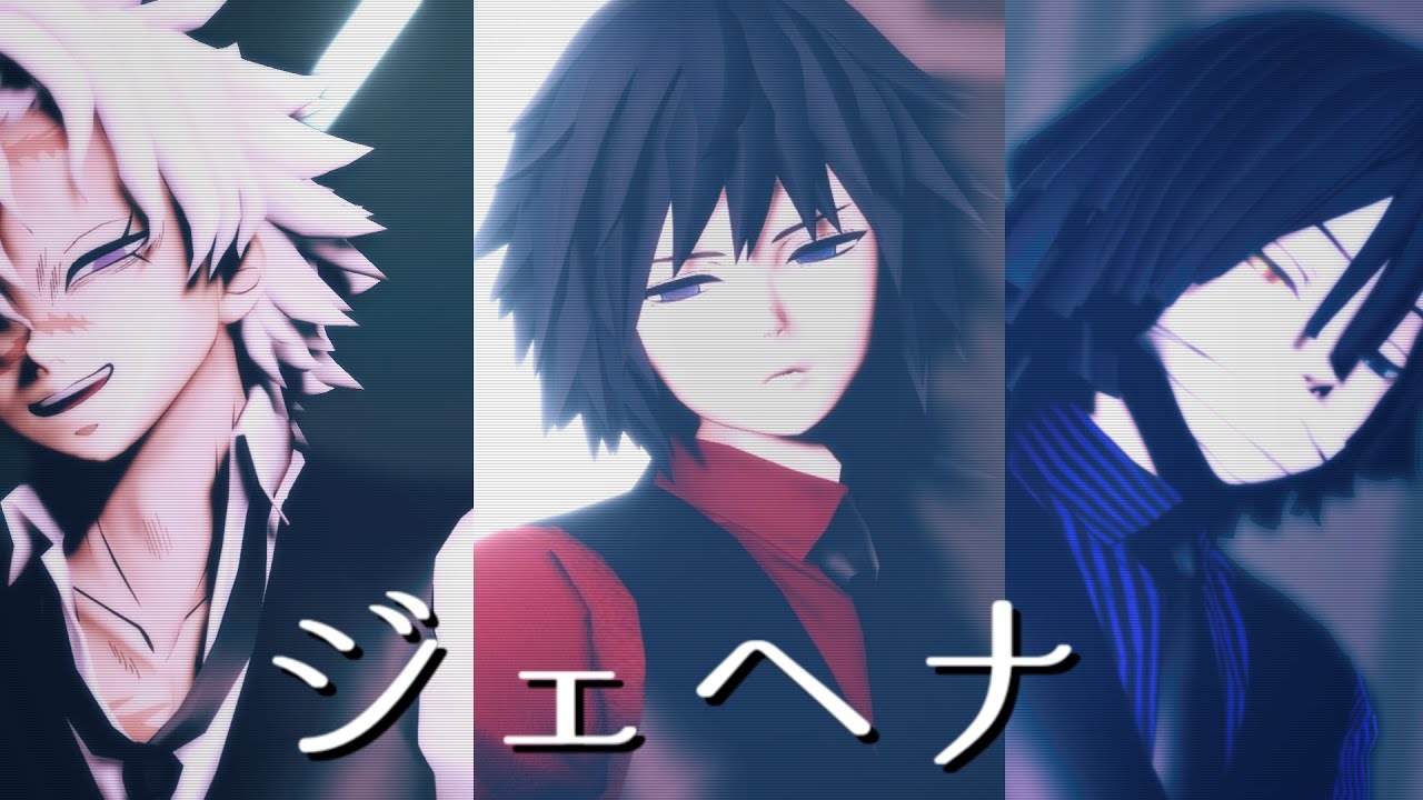 【鬼滅のMMD】ジェヘナ / Gehenna【水蛇風】-4k-