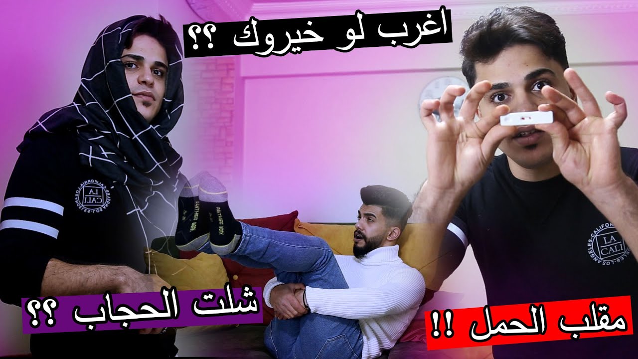 مقلب الحمل في اخوي ؟؟ لو خيروك شلت الحجاب !!