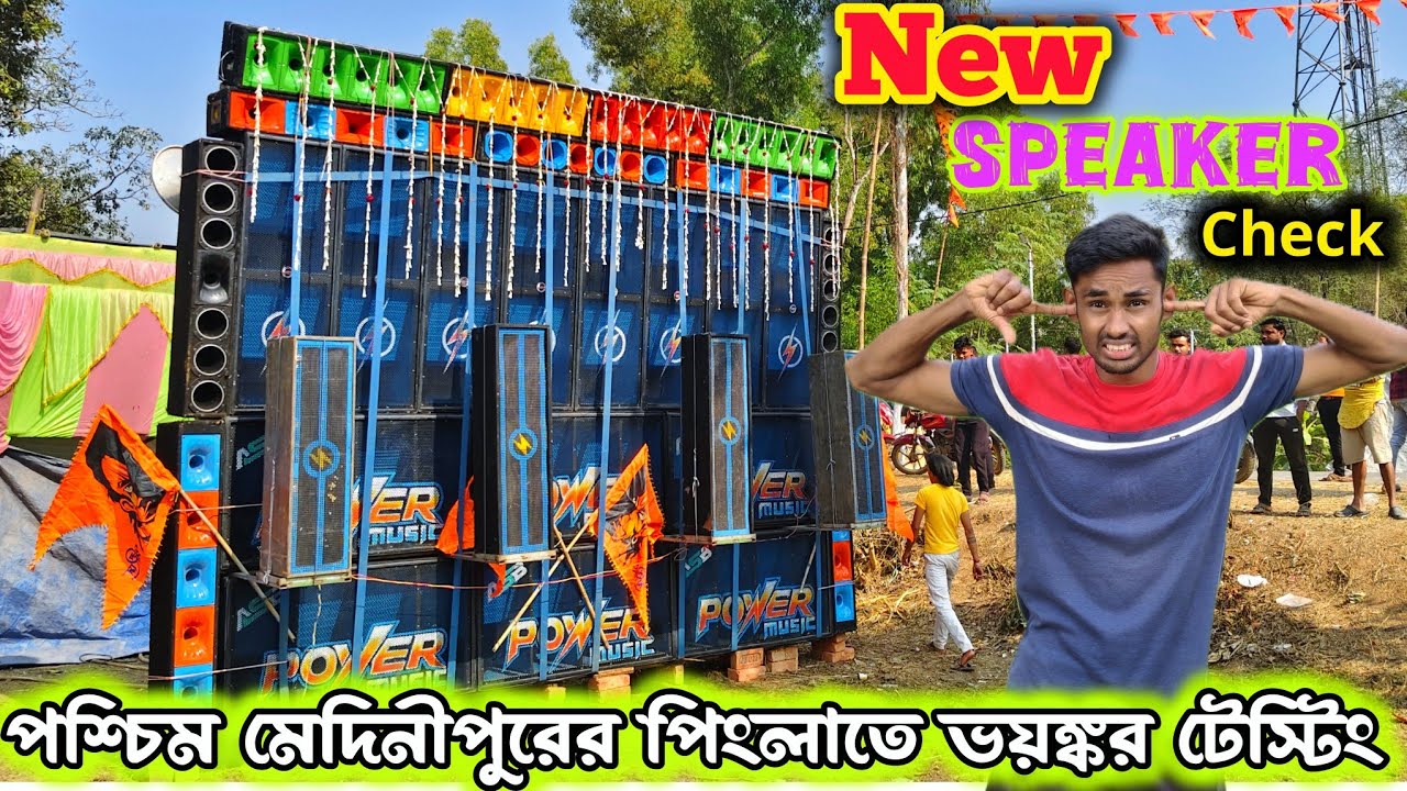 পশ্চিম মেদিনীপুরে Power Music এর ভয়ঙ্কর টেস্টিং💪 একদম নতুন Speaker Check নিয়ে 