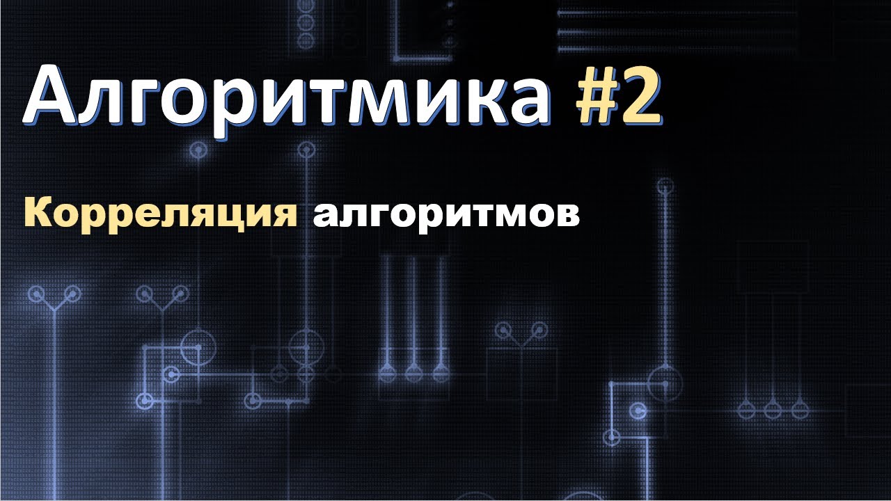 Алгоритмика#2: Корреляция алгоритмов