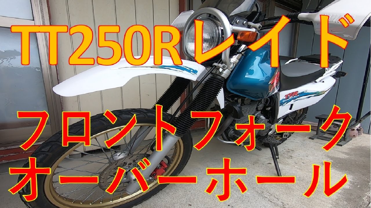 TT250Rレイド　フォークオーバーホール