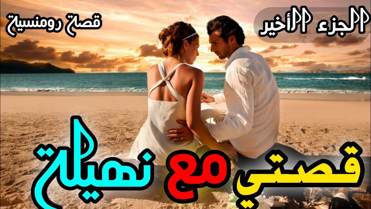قصتي مع نهيلة الجزء الاخير