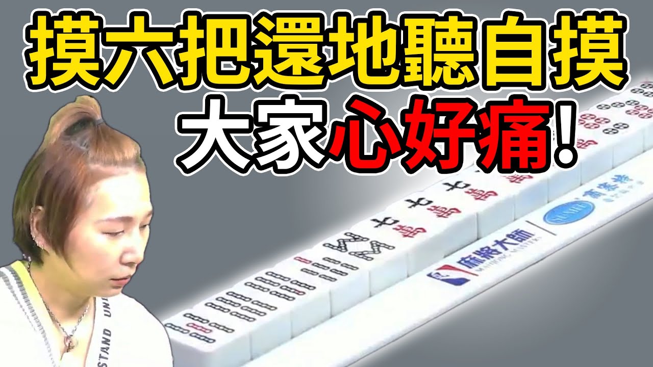 摸六把還地聽自摸 大家心好痛!