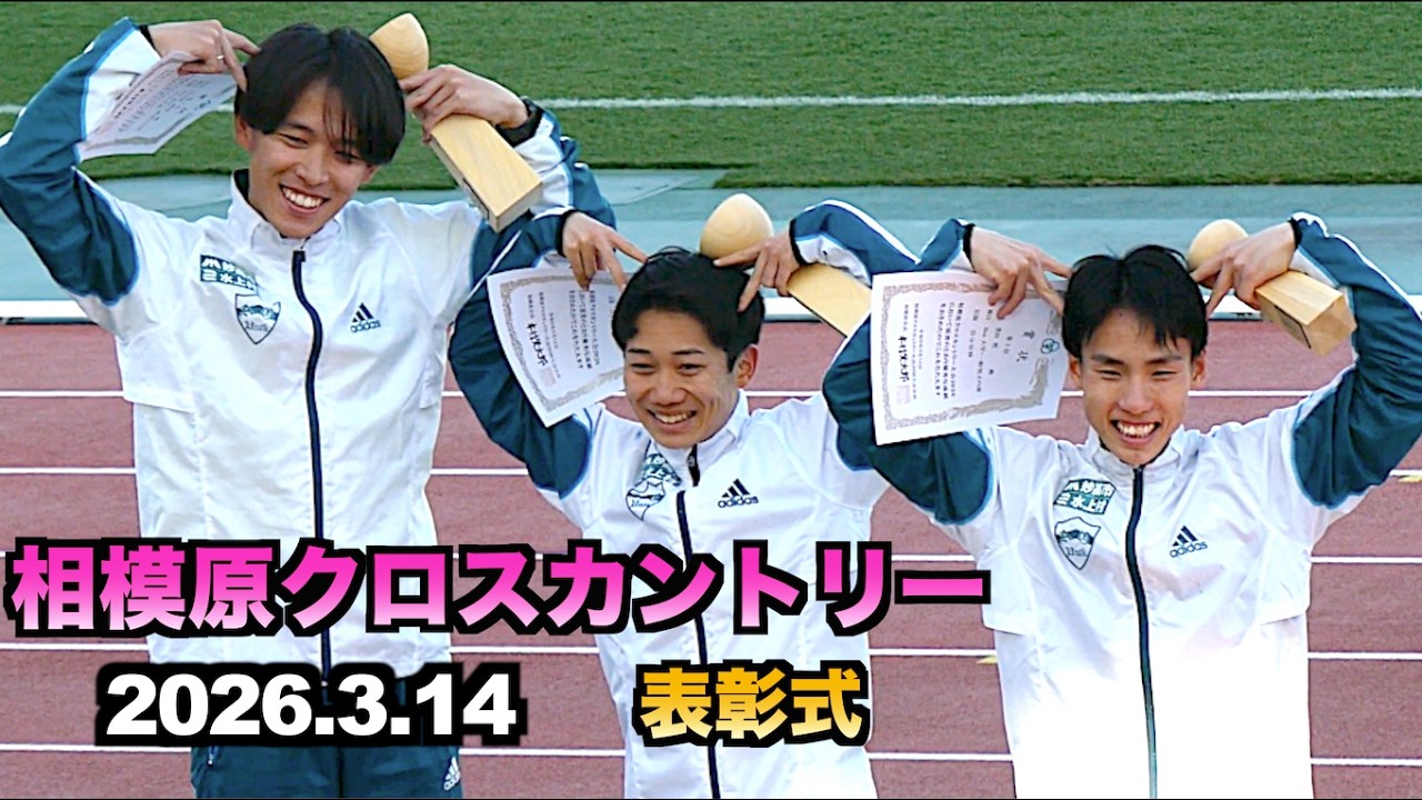 2026.3.14 相模原クロスカントリー 大学一般男子 表彰式 1位 小河原 陽琉選手（青山学院大） 2位 安島 莉玖選手（青山学院大） 3位 黒田 然選手（青山学院大）