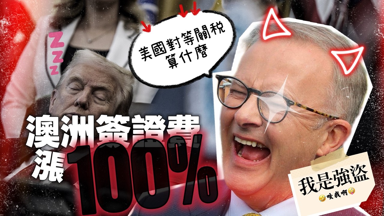 🎥 澳洲政府強盜行徑般的簽證漲價，超越了川普的對等關稅玩法？