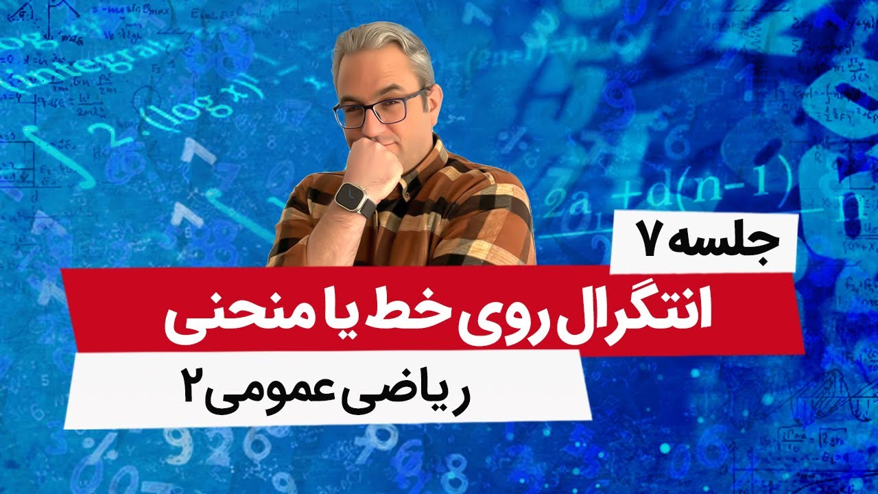 انتگرال شارش و گردش روی منحنی - آموزش ریاضی عمومی2 - جلسه هفتم