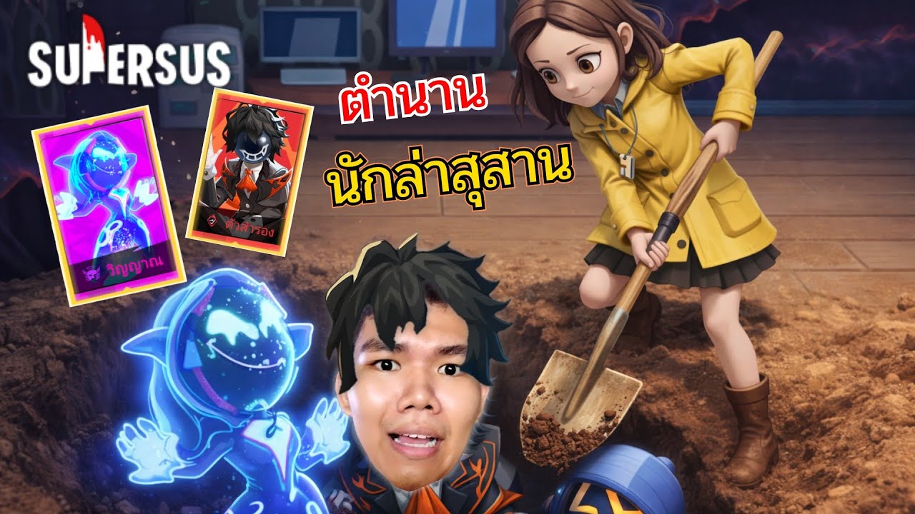 ตำนานนักล่าสุสานถือกำเนิด! รวม 3 บทบาท จาก Super Pass ใหม่ | Super Sus