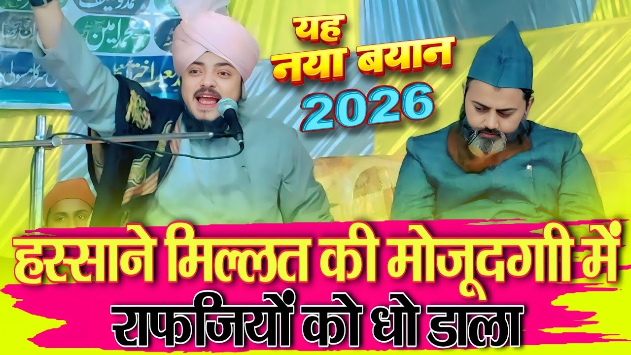 syed hasnain baqai ki taqrir 226 | हस्साने मिल्लत की मौजूदगी में राफजियो को धो डाला  taqrir 2026