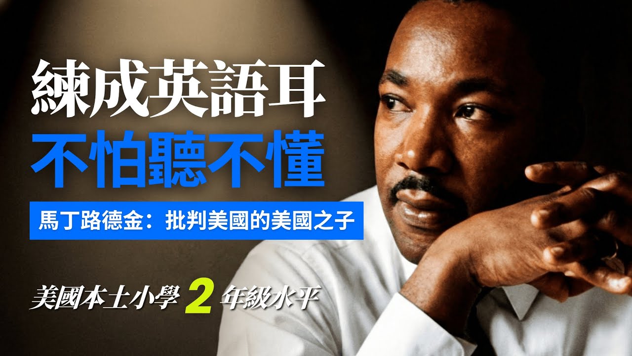 5天聽5遍, 形成英語耳, 美國之子: 馬丁路德金 美國小學2年級水平 | 聽故事學英語 | 英文故事 | 英語聽力 | 英語口語 | Martin Luther King