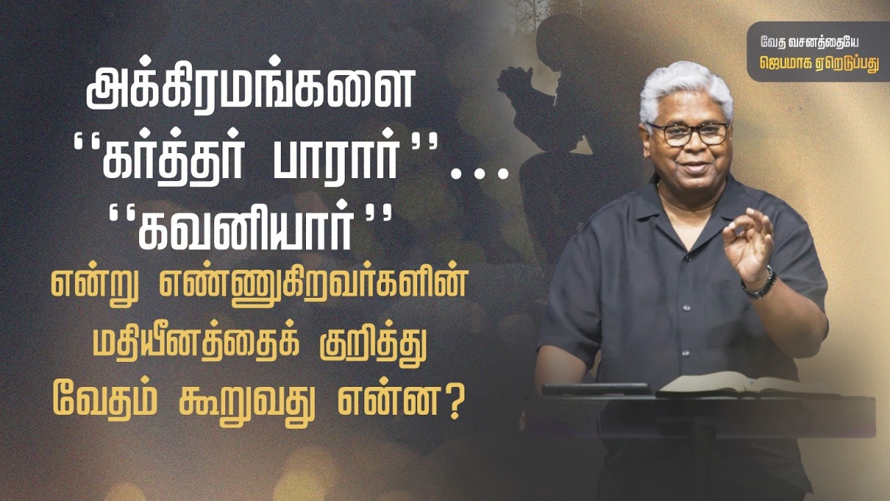 சங்கீதம் 94:8-23 (பகுதி 2) | நீதியைச் சரிக்கட்டுகிற கர்த்தர் | Sam P. Chelladurai
