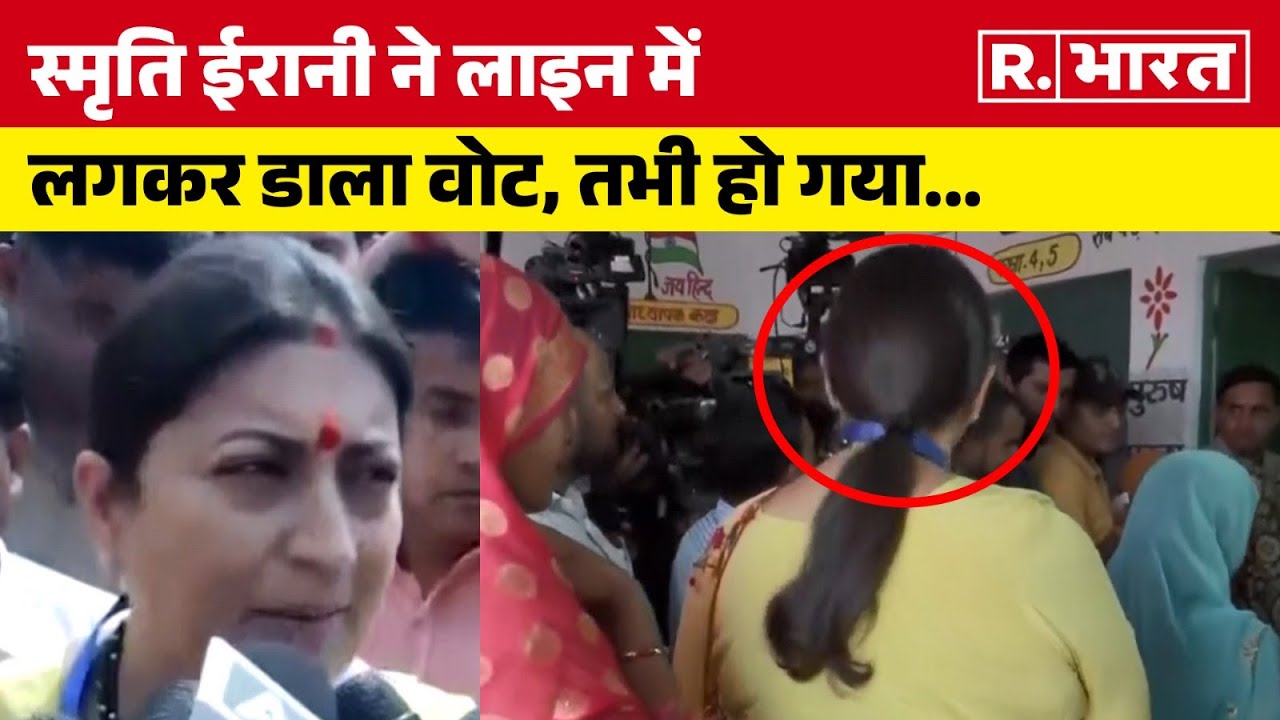 Smriti Irani ने लाइन में लगकर डाला वोट, Amethi की जनता करेगी केंद्रीय मंत्री की किस्मत का फैसला