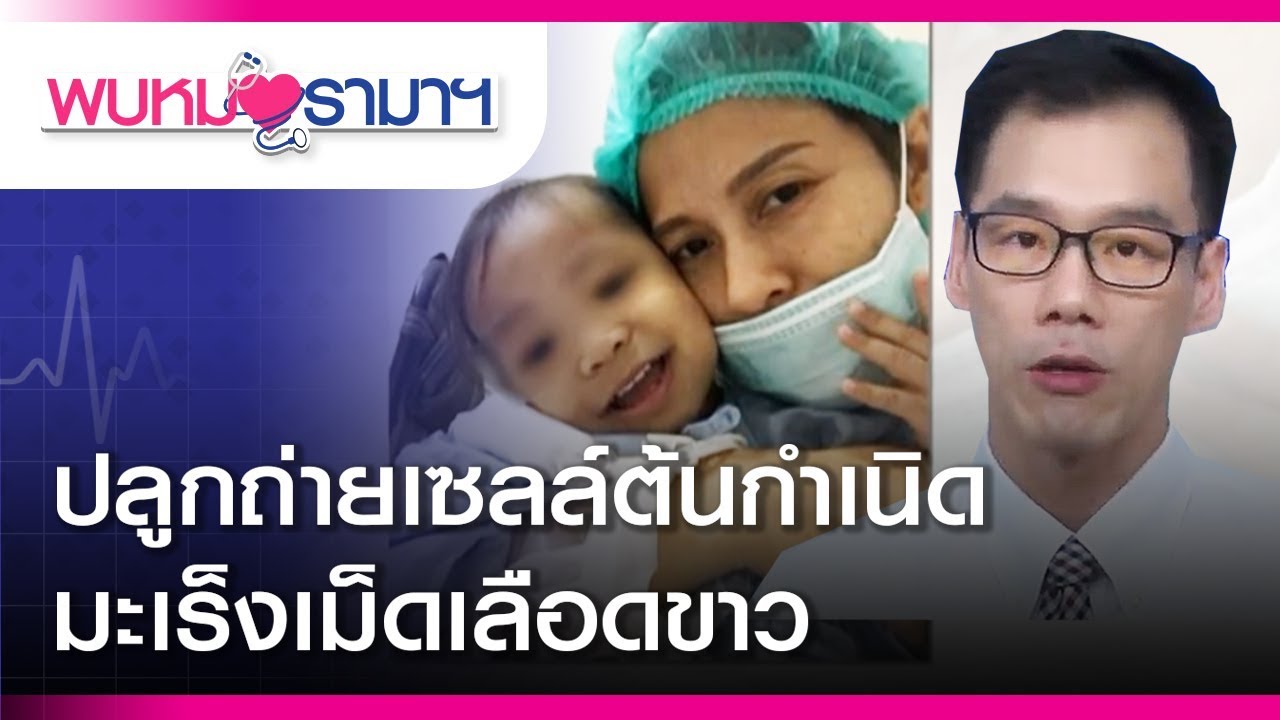 ปลูกถ่ายเซลล์ต้นกำเนิด มะเร็งเม็ดเลือดขาว : พบหมอรามาฯ #RamaHealthTalk (ช่วงที่ 2)14.2.62