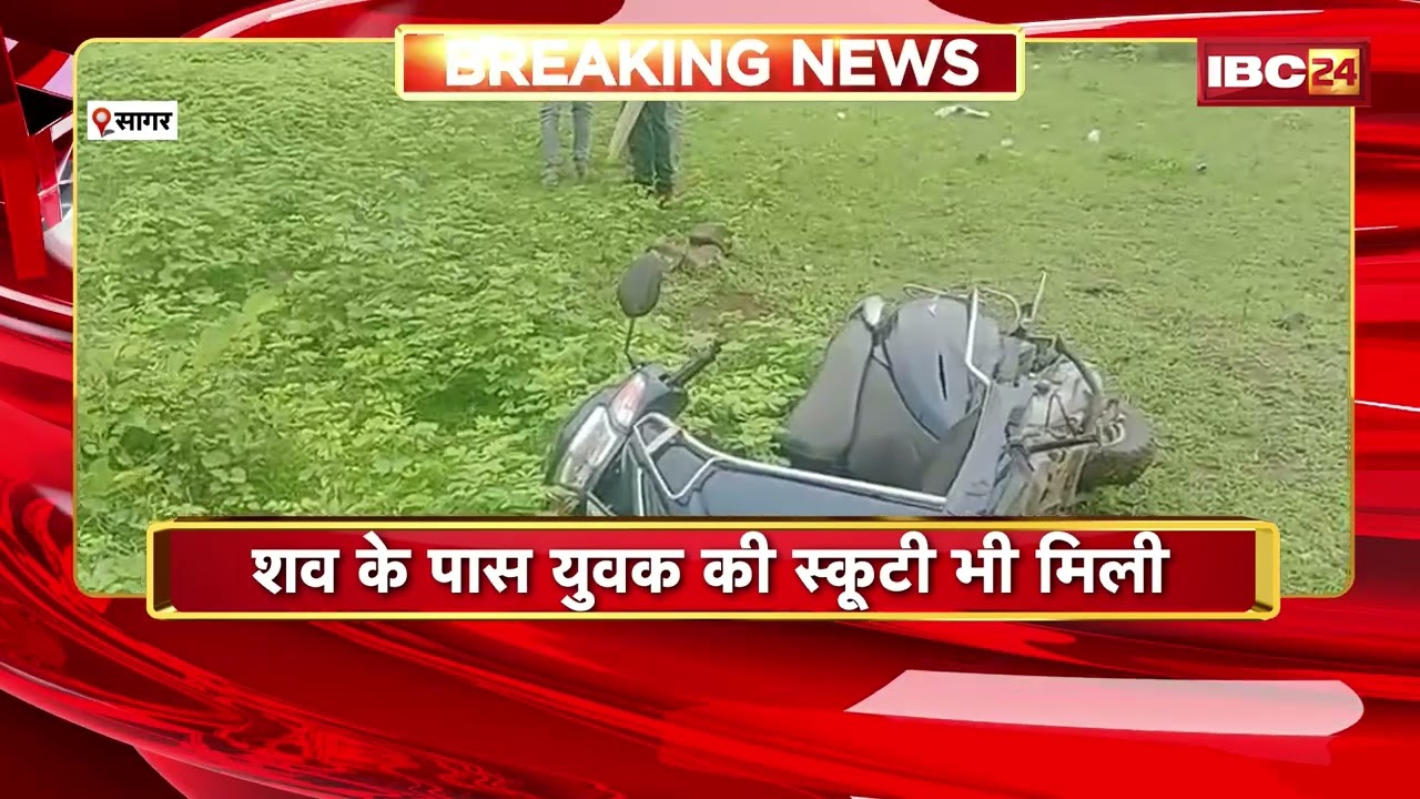 Sagar Crime News: सागर में झाड़ियों के बीच मिली युवक की लाश, हत्या की आशंका से मचा हड़कंप