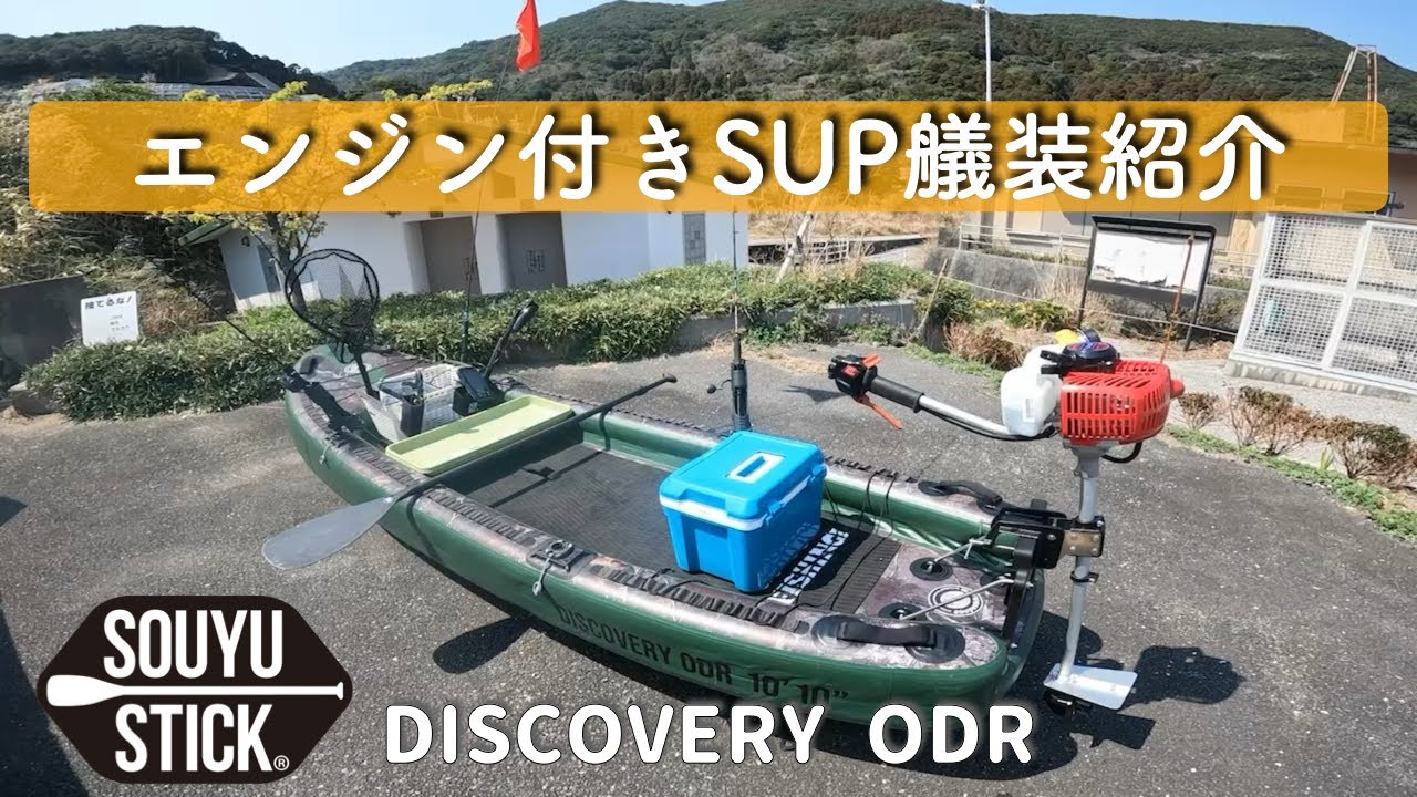 シーズン到来！免許不要SUP動力化の究極系！？最新エンジン付きサップフィッシング艤装を紹介します