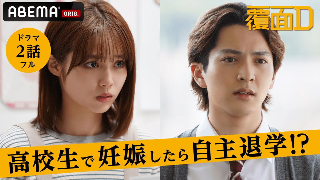 新ドラマ【覆面D】2話フル 高校生で妊娠したら自主退学を迫られる!?彼氏には向き合ってもらえず、怖くて親や学校にも相談できていない女子生徒。今の高校生たちに起きているリアルな社会問題を描いた学園ドラマ
