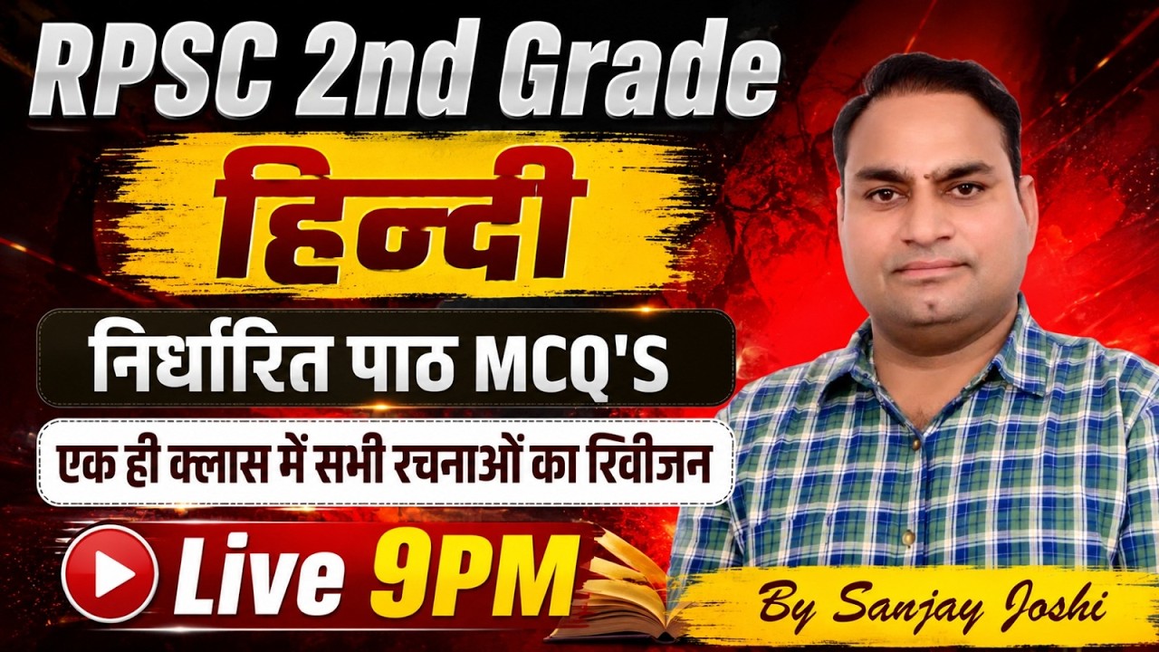 RPSC 2nd Grade Hindi | निर्धारित पाठ MCQ'S | एक ही क्लास में सभी रचनाओं का रिवीजन  | Sanjay Joshi