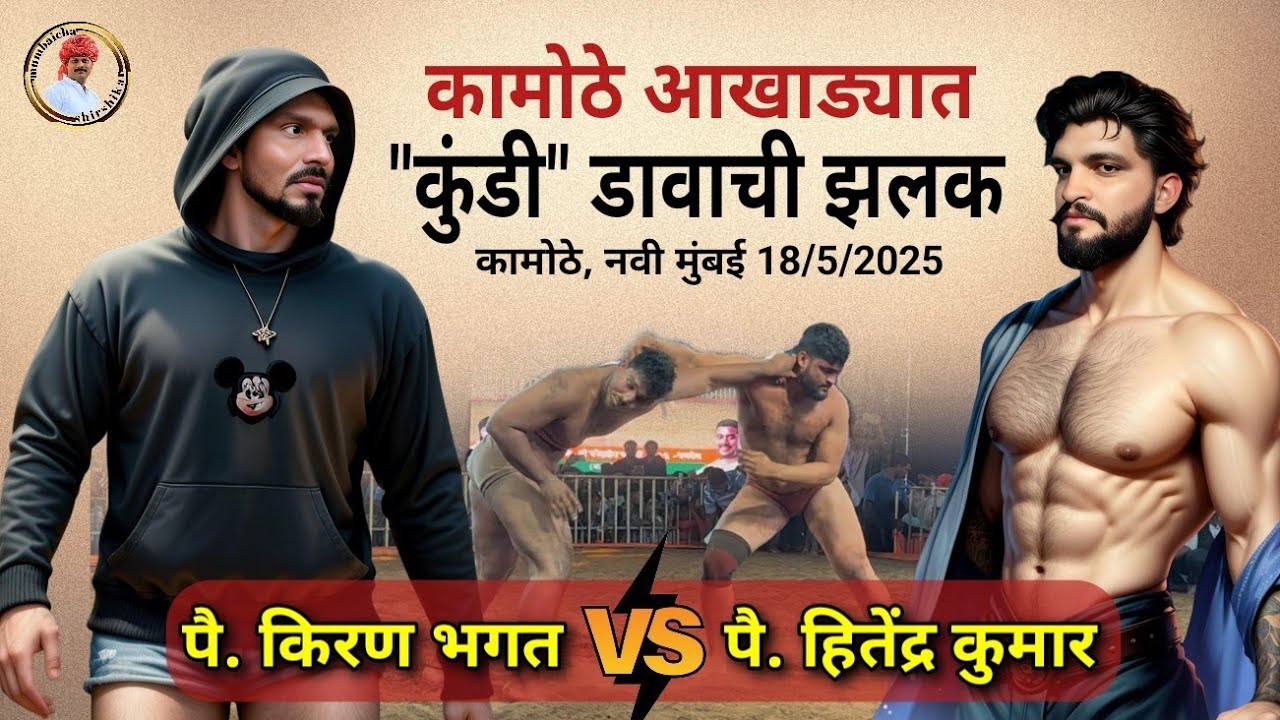 Kiran Bhagat vs Hitendra Kumar | पै. किरण भगत vs पै. हितेंद्र कुमार