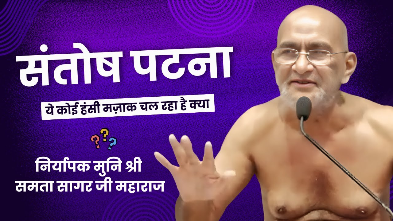 निर्यापक मुनि श्री समता सागर जी महाराज का संदेश | संतोष पटना ध्यान से सुन लो”