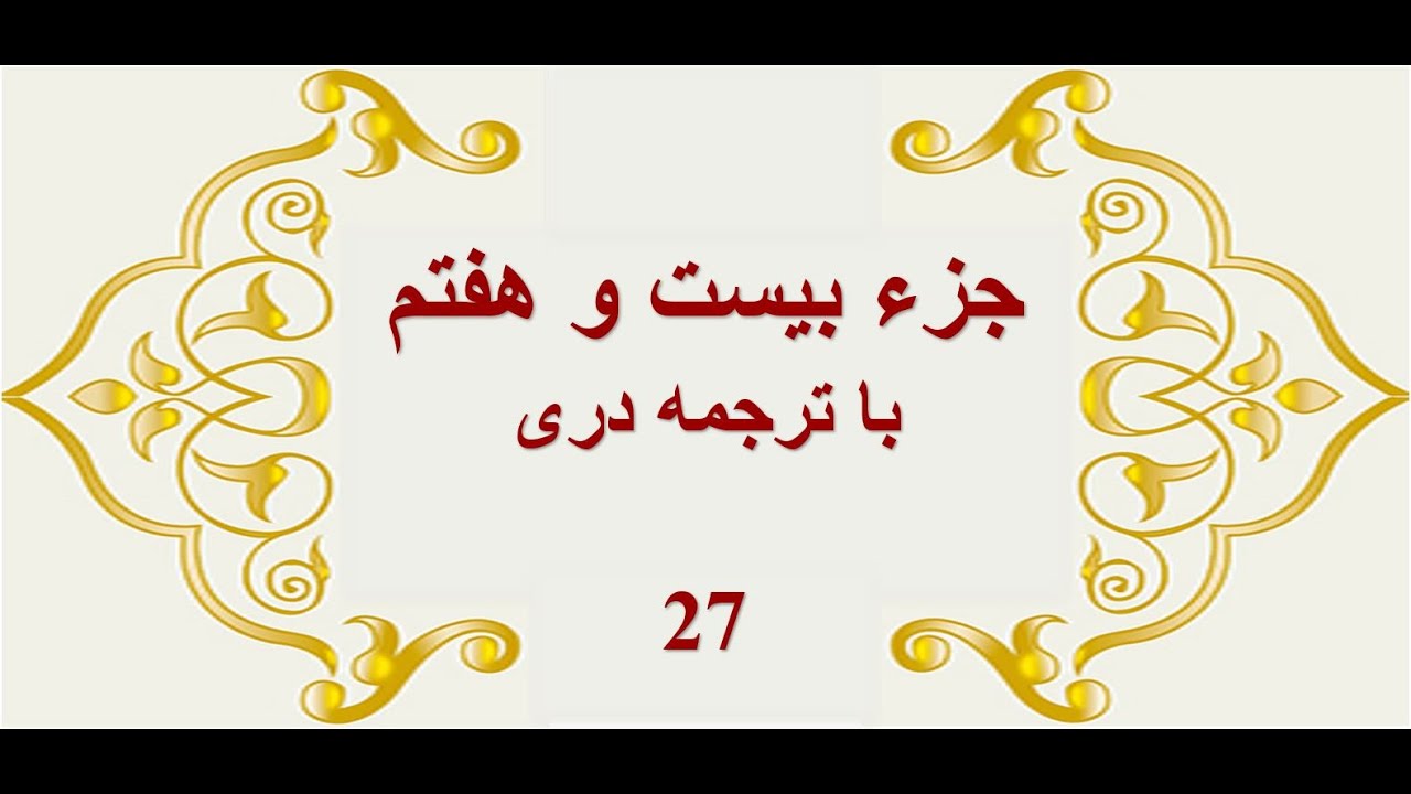 Qari Barakatullah Salim جزء (۲۷) ام- قرآن کریم با ترجمه صوتی دری- فارسی  و تلاوت قاری برکت الله سلیم