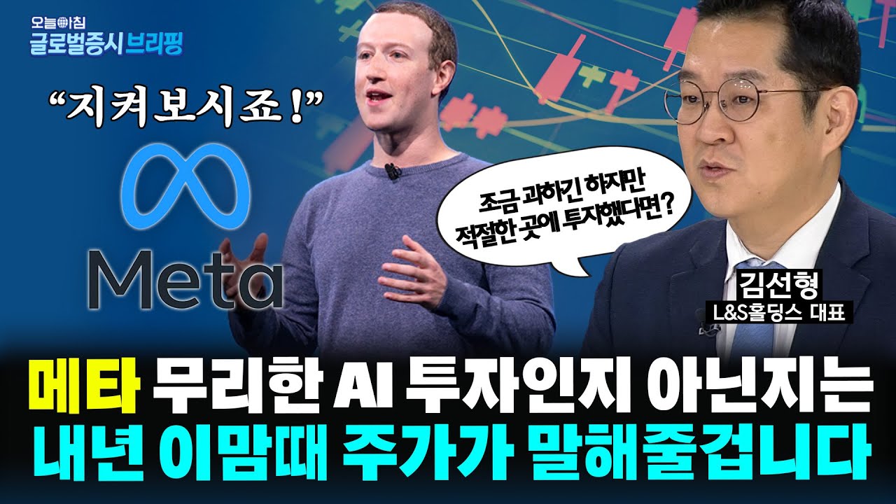메타 저커버그가 아무 생각 없이 빚까지 내서 AI 투자할까? l 글로벌 증시 브리핑