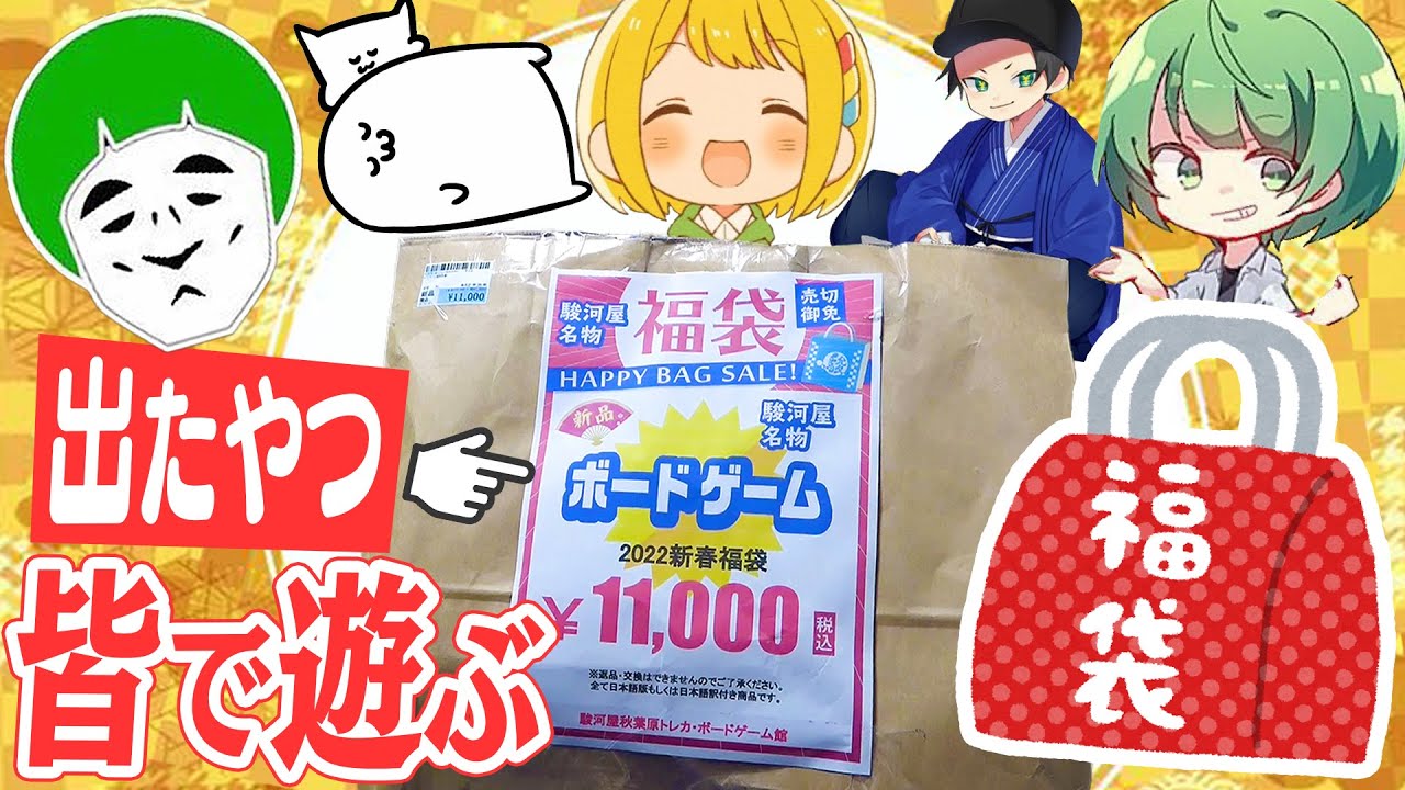 アナログゲーム福袋から出てきた神ゲーをみんなで遊ぼう！！【とりっぴぃ＆愛の戦士＆はんじょう＆なな湖＆まお】