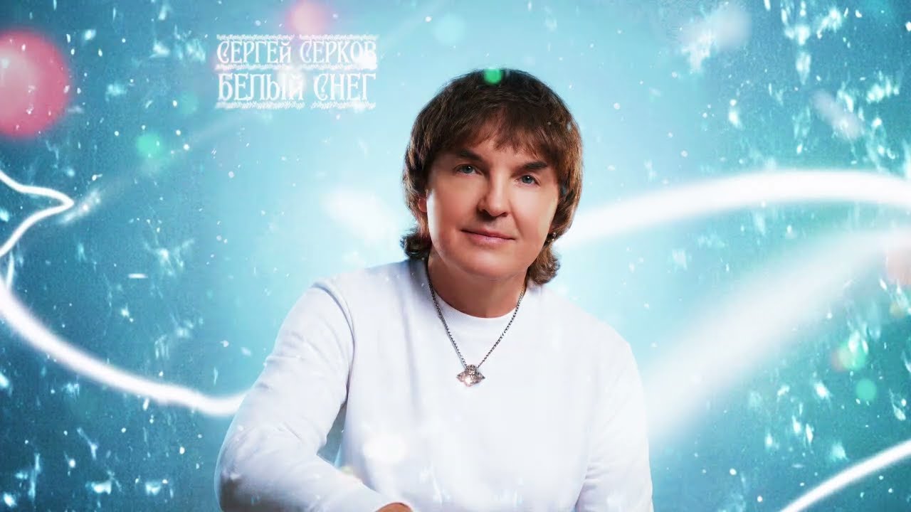 Сергей Серков - Белый снег
