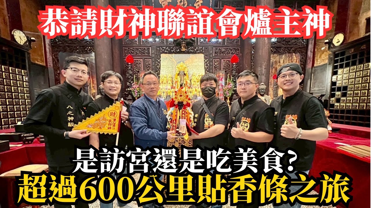 【賢閒日常--YT財神聯誼會貼香條】財神爺給蓋杯，沒做這件事情不能走！恭請YouTube財神爺聯誼會爐主神，超過600公里的貼香條之旅。到底是訪宮還是美食節目｜不當護理師要幹嘛?!