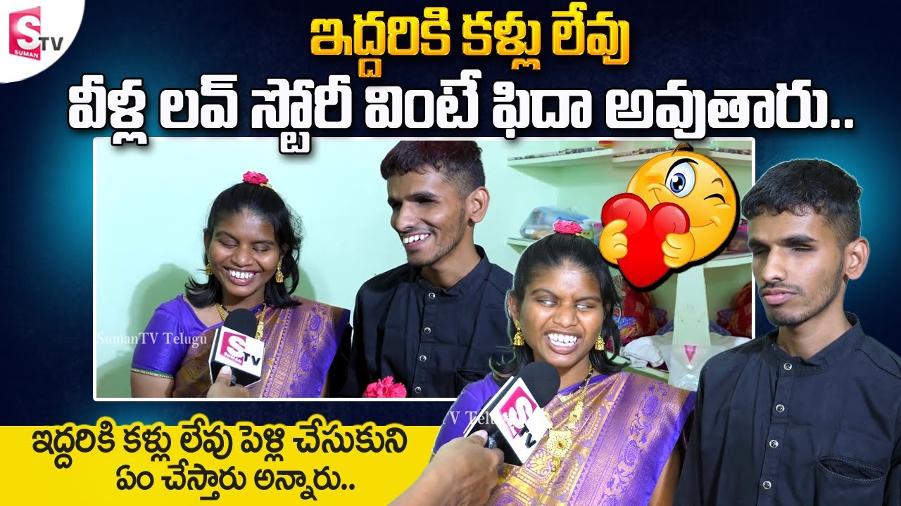 Blind Couple Rela Re Rela Rashid Heart Touching Love Story || Blind Couple Inspirational Interview