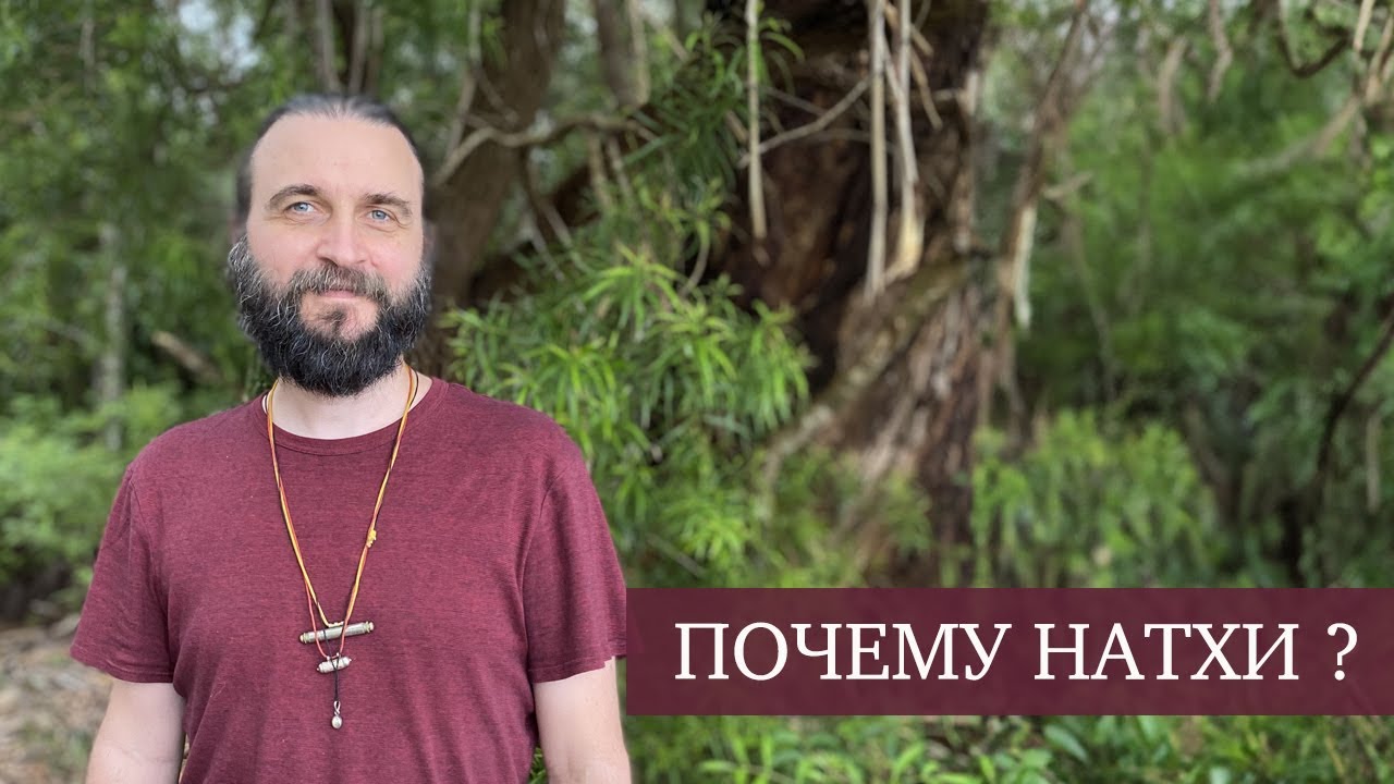 Почему Натхи?