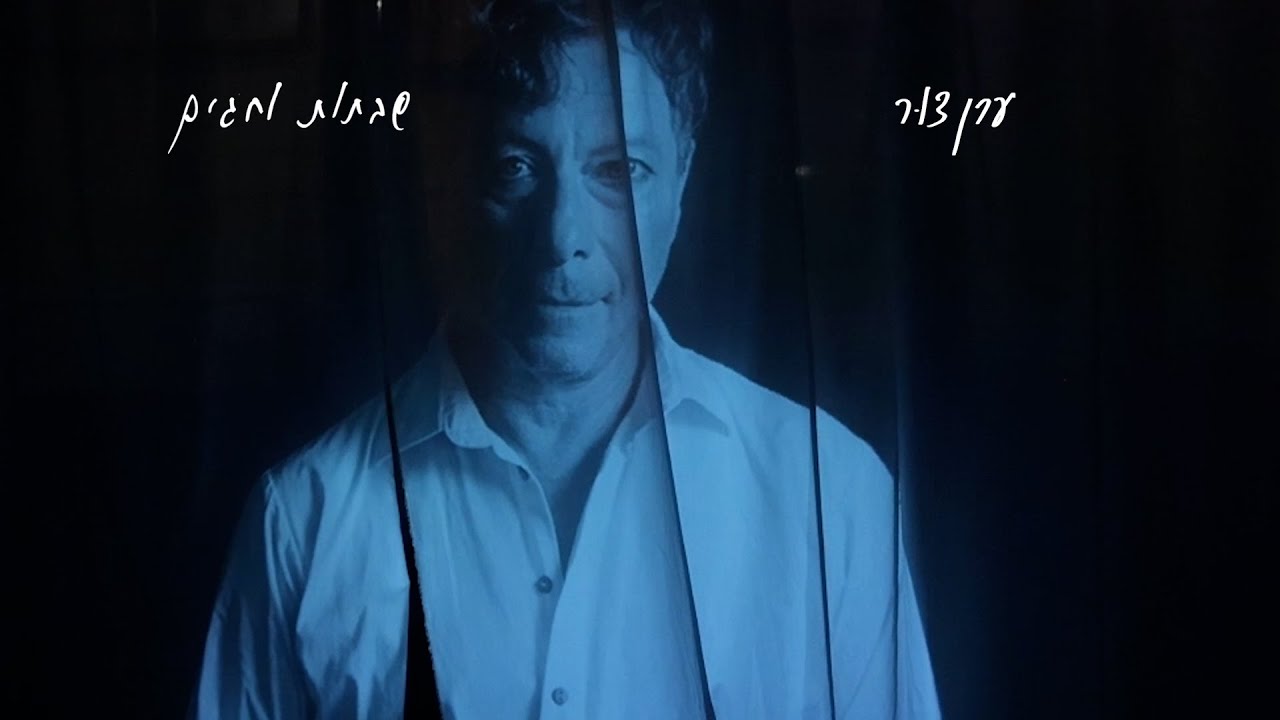 ערן צור (בהשתתפות קורין אלאל) - שבתות וחגים