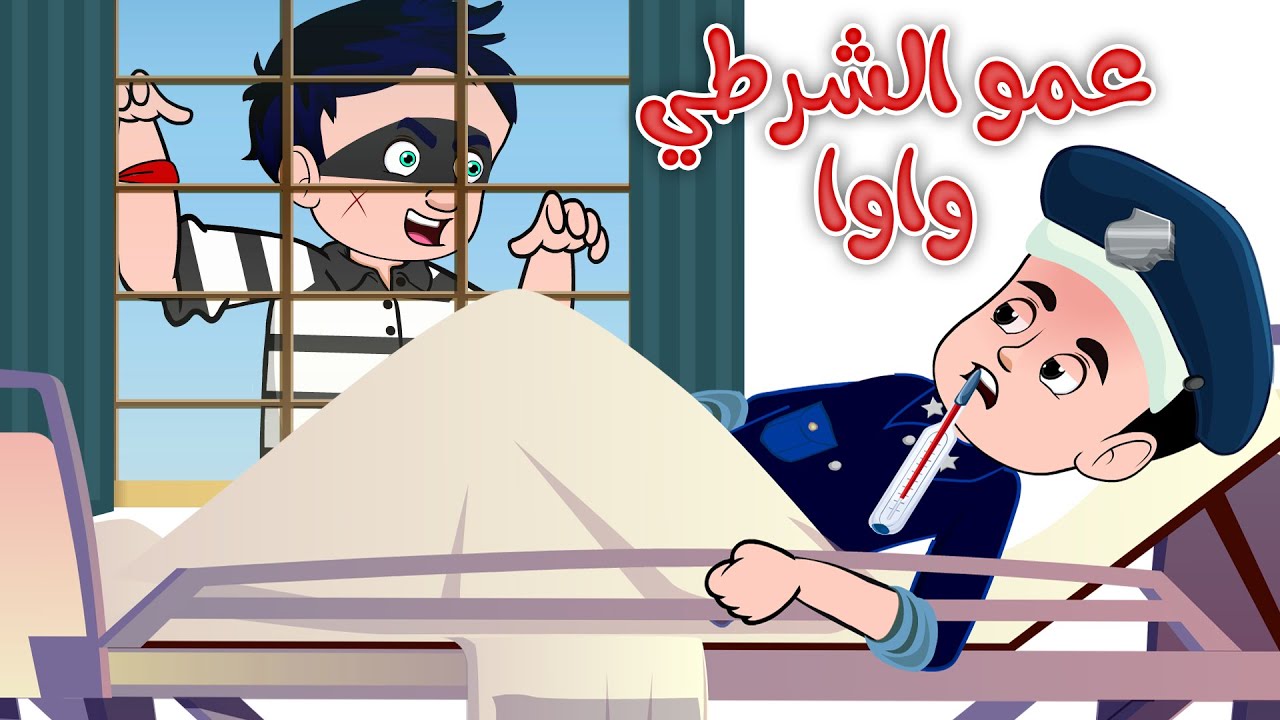عمو الشرطي واوا | قناة كيدززز
