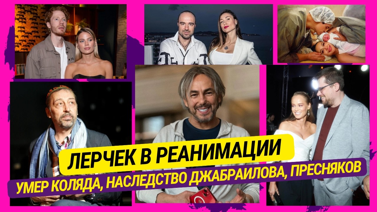 Лерчек в реанимации, Умер Коляда, Наследство Джабраилова, Преснякова разорила жена, Суды Товстиков и