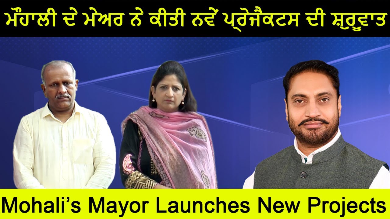 𝗠𝗮𝘆𝗼𝗿 𝗢𝗳 𝗠𝗼𝗵𝗮𝗹𝗶 | Singh Jeeti | Launches New Project In Phase 7 | Anu Anand MC Phase 7 I Mohali News