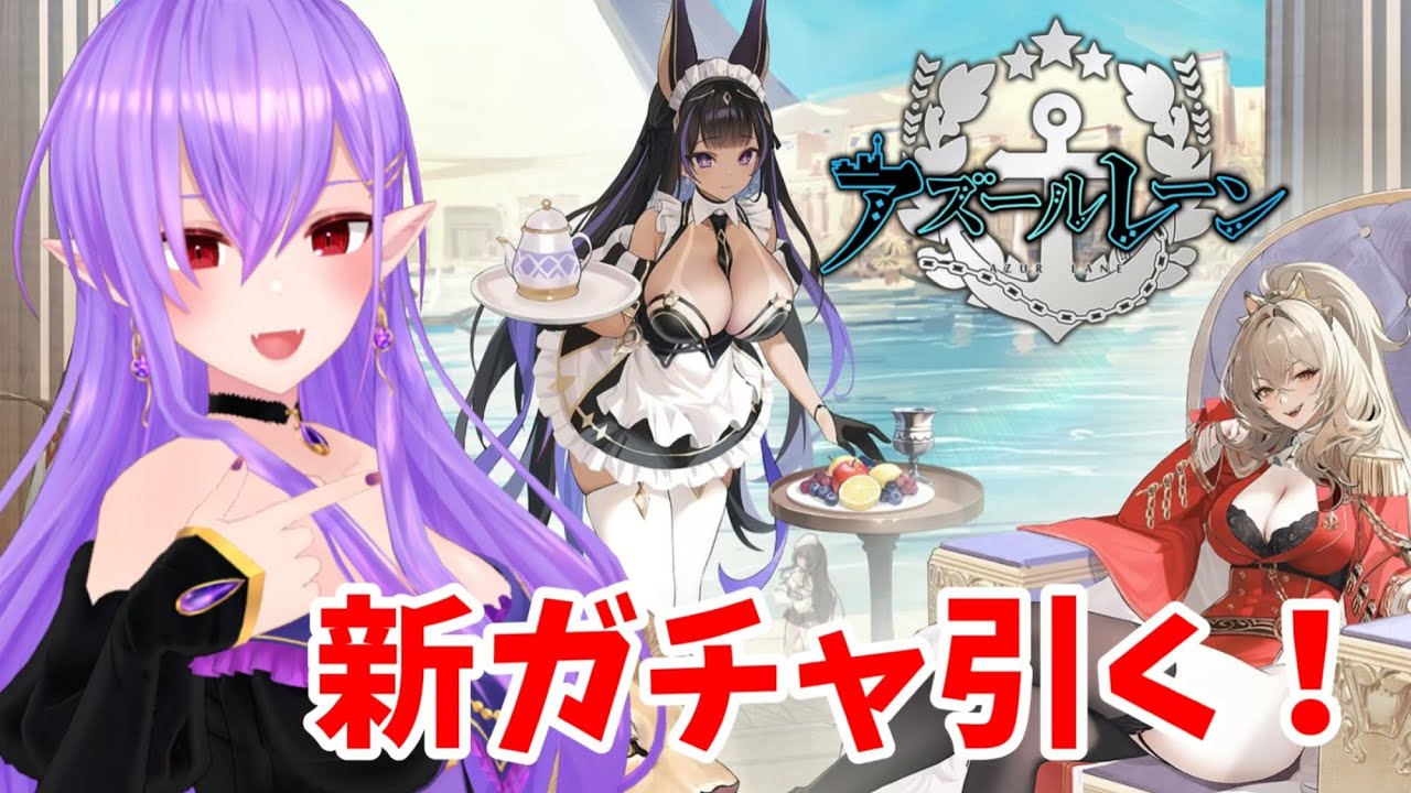 【#アズールレーン】ロイヤル新ガチャ引いていくッ！！【吸血姫Vtuber】