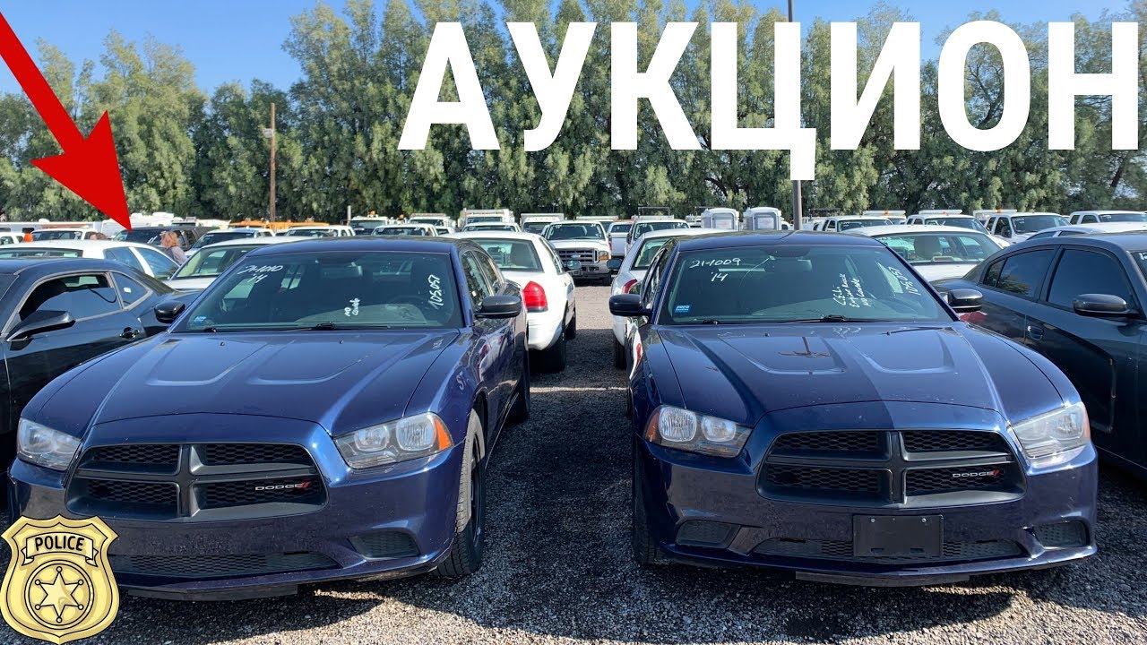 АУКЦИОН ПОЛИЦЕЙСКИХ АВТО! ЦЕНЫ ОТ 20$! БРОШЕННЫЕ МАШИНЫ И МОТОЦИКЛЫ! ГОС АУКЦИОН США!
